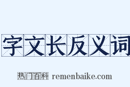 字文长反义词是什么意思的图片